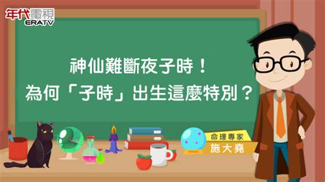 子時出生的人|神仙難斷夜子時？淺談遇到「子時」出生者，該如何論命（上）